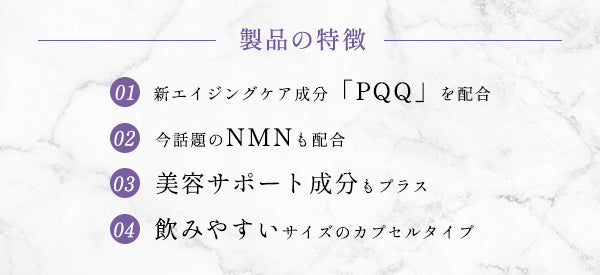 PQQ・NMNサプリメント製品の特徴