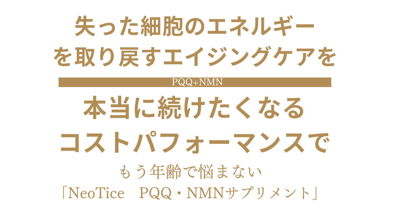 PQQ・NMNサプリメント