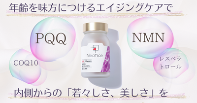 PQQ・NMNサプリメント