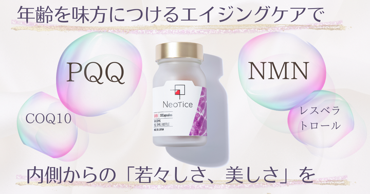 年齢に負けない！ミトコンドリアを増やすPQQとNMNのW配合サプリ